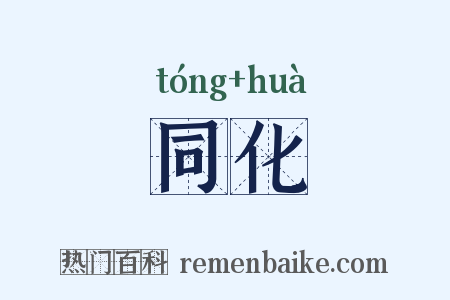 同化是什么意思的图片